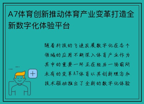 A7体育创新推动体育产业变革打造全新数字化体验平台 A7体育创新推动体育产业变革打造全新数字化体验平台