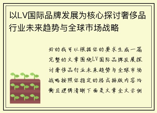 以LV国际品牌发展为核心探讨奢侈品行业未来趋势与全球市场战略