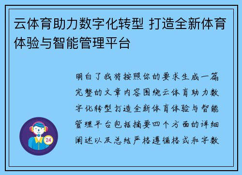 云体育助力数字化转型 打造全新体育体验与智能管理平台 云体育助力数字化转型 打造全新体育体验与智能管理平台