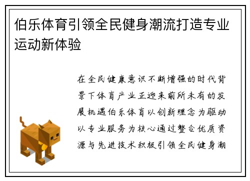 伯乐体育引领全民健身潮流打造专业运动新体验