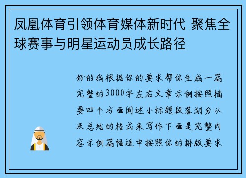 凤凰体育引领体育媒体新时代 聚焦全球赛事与明星运动员成长路径