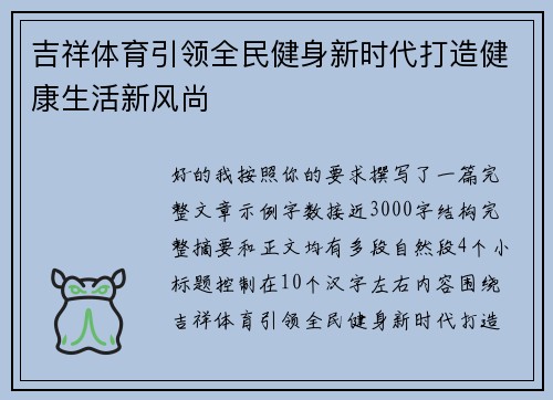 吉祥体育引领全民健身新时代打造健康生活新风尚 吉祥体育引领全民健身新时代打造健康生活新风尚