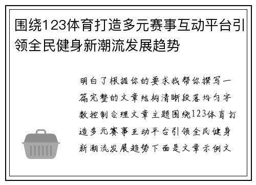 围绕123体育打造多元赛事互动平台引领全民健身新潮流发展趋势 围绕123体育打造多元赛事互动平台引领全民健身新潮流发展趋势