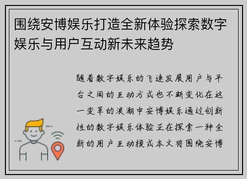 围绕安博娱乐打造全新体验探索数字娱乐与用户互动新未来趋势 围绕安博娱乐打造全新体验探索数字娱乐与用户互动新未来趋势