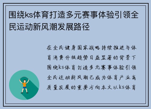 围绕ks体育打造多元赛事体验引领全民运动新风潮发展路径 围绕ks体育打造多元赛事体验引领全民运动新风潮发展路径