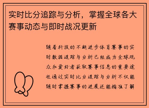 实时比分追踪与分析,掌握全球各大赛事动态与即时战况更新 实时比分追踪与分析,掌握全球各大赛事动态与即时战况更新