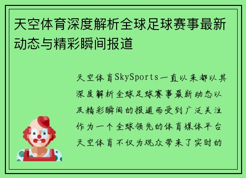 天空体育深度解析全球足球赛事最新动态与精彩瞬间报道 天空体育深度解析全球足球赛事最新动态与精彩瞬间报道