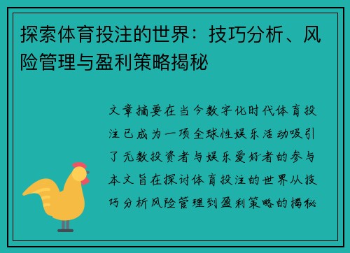 探索体育投注的世界:技巧分析、风险管理与盈利策略揭秘 探索体育投注的世界:技巧分析、风险管理与盈利策略揭秘
