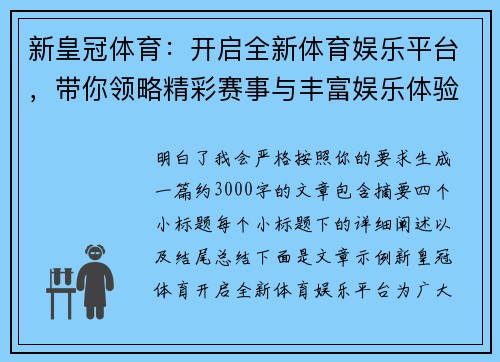 新皇冠体育:开启全新体育娱乐平台,带你领略精彩赛事与丰富娱乐体验 新皇冠体育:开启全新体育娱乐平台,带你领略精彩赛事与丰富娱乐体验