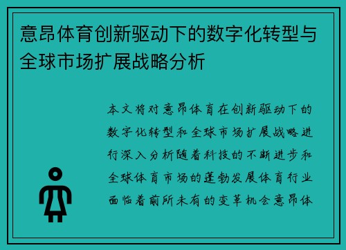意昂体育创新驱动下的数字化转型与全球市场扩展战略分析 意昂体育创新驱动下的数字化转型与全球市场扩展战略分析