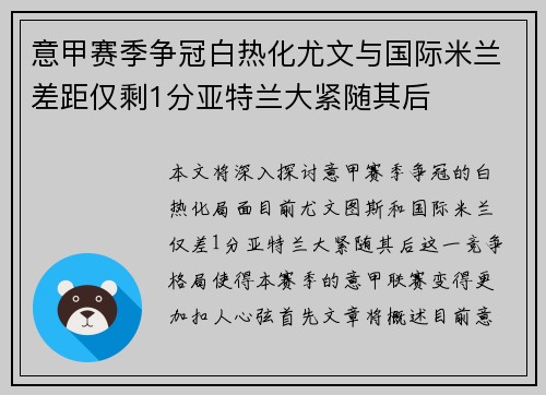 意甲赛季争冠白热化尤文与国际米兰差距仅剩1分亚特兰大紧随其后