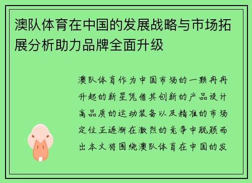 澳队体育在中国的发展战略与市场拓展分析助力品牌全面升级 澳队体育在中国的发展战略与市场拓展分析助力品牌全面升级
