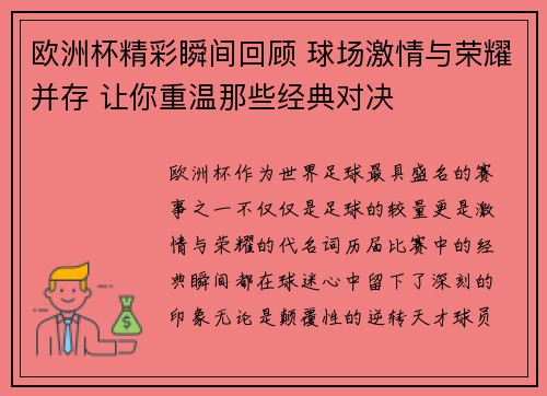 欧洲杯精彩瞬间回顾 球场激情与荣耀并存 让你重温那些经典对决 欧洲杯精彩瞬间回顾 球场激情与荣耀并存 让你重温那些经典对决
