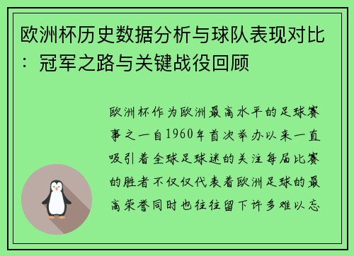 欧洲杯历史数据分析与球队表现对比：冠军之路与关键战役回顾