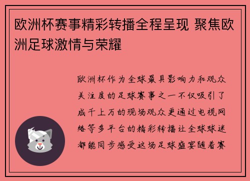 欧洲杯赛事精彩转播全程呈现 聚焦欧洲足球激情与荣耀 欧洲杯赛事精彩转播全程呈现 聚焦欧洲足球激情与荣耀