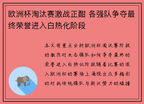 欧洲杯淘汰赛激战正酣 各强队争夺最终荣誉进入白热化阶段