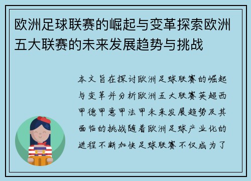 欧洲足球联赛的崛起与变革探索欧洲五大联赛的未来发展趋势与挑战 欧洲足球联赛的崛起与变革探索欧洲五大联赛的未来发展趋势与挑战