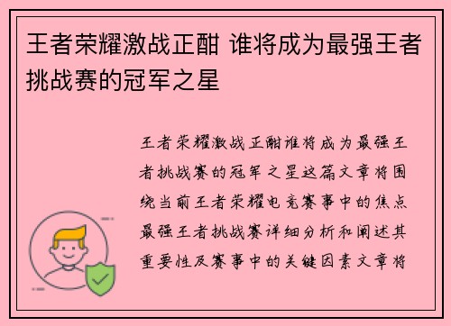 王者荣耀激战正酣 谁将成为最强王者挑战赛的冠军之星 王者荣耀激战正酣 谁将成为最强王者挑战赛的冠军之星