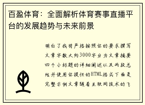 百盈体育:全面解析体育赛事直播平台的发展趋势与未来前景 百盈体育:全面解析体育赛事直播平台的发展趋势与未来前景