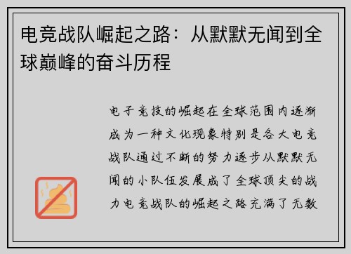 电竞战队崛起之路：从默默无闻到全球巅峰的奋斗历程