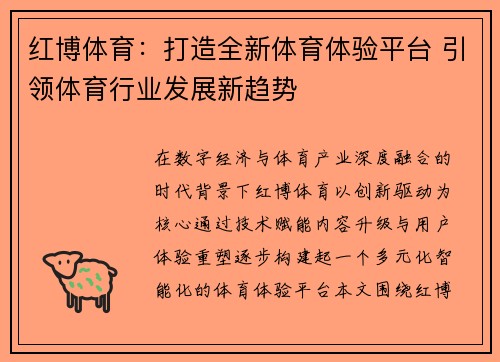 红博体育:打造全新体育体验平台 引领体育行业发展新趋势 红博体育:打造全新体育体验平台 引领体育行业发展新趋势