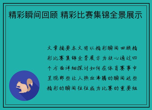 精彩瞬间回顾 精彩比赛集锦全景展示 精彩瞬间回顾 精彩比赛集锦全景展示