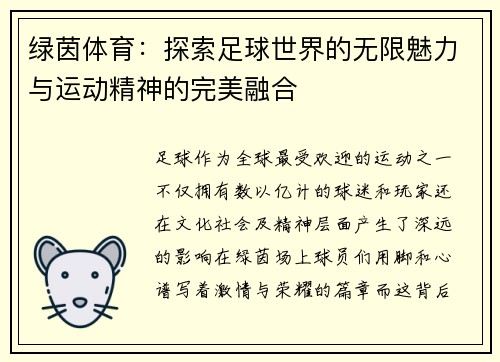 绿茵体育：探索足球世界的无限魅力与运动精神的完美融合