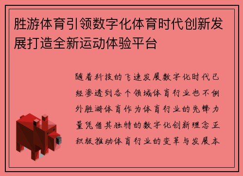 胜游体育引领数字化体育时代创新发展打造全新运动体验平台 胜游体育引领数字化体育时代创新发展打造全新运动体验平台