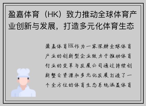盈嘉体育(HK)致力推动全球体育产业创新与发展,打造多元化体育生态系统 盈嘉体育(HK)致力推动全球体育产业创新与发展,打造多元化体育生态系统