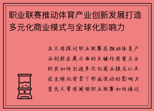 职业联赛推动体育产业创新发展打造多元化商业模式与全球化影响力 职业联赛推动体育产业创新发展打造多元化商业模式与全球化影响力