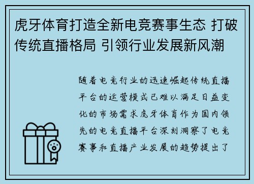 虎牙体育打造全新电竞赛事生态 打破传统直播格局 引领行业发展新风潮 虎牙体育打造全新电竞赛事生态 打破传统直播格局 引领行业发展新风潮