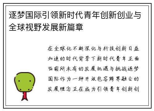 逐梦国际引领新时代青年创新创业与全球视野发展新篇章