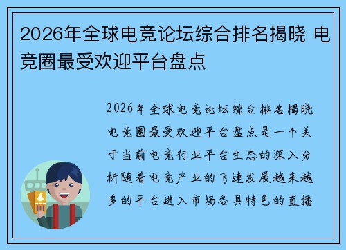 2026年全球电竞论坛综合排名揭晓 电竞圈最受欢迎平台盘点 2026年全球电竞论坛综合排名揭晓 电竞圈最受欢迎平台盘点