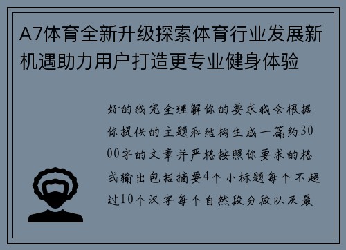 A7体育全新升级探索体育行业发展新机遇助力用户打造更专业健身体验 A7体育全新升级探索体育行业发展新机遇助力用户打造更专业健身体验