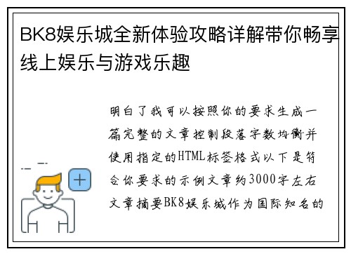 BK8娱乐城全新体验攻略详解带你畅享线上娱乐与游戏乐趣