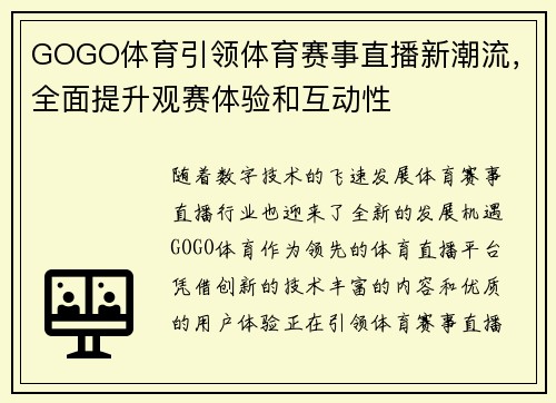 GOGO体育引领体育赛事直播新潮流，全面提升观赛体验和互动性