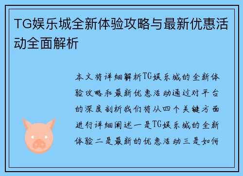 TG娱乐城全新体验攻略与最新优惠活动全面解析 TG娱乐城全新体验攻略与最新优惠活动全面解析