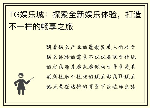 TG娱乐城:探索全新娱乐体验,打造不一样的畅享之旅 TG娱乐城:探索全新娱乐体验,打造不一样的畅享之旅