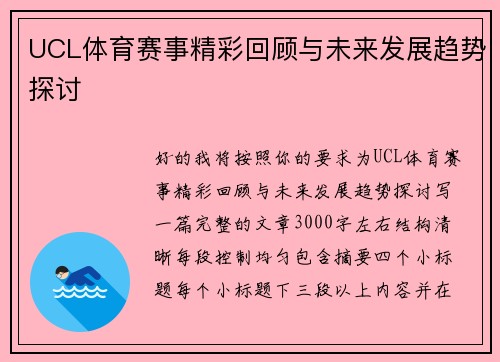 UCL体育赛事精彩回顾与未来发展趋势探讨 UCL体育赛事精彩回顾与未来发展趋势探讨