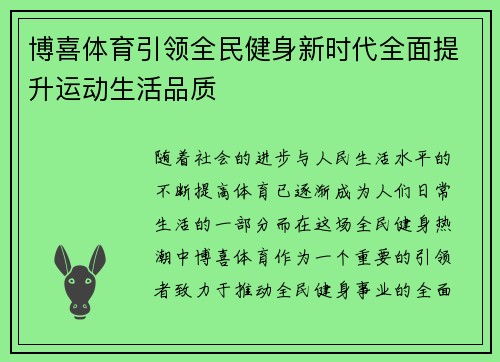 博喜体育引领全民健身新时代全面提升运动生活品质 博喜体育引领全民健身新时代全面提升运动生活品质