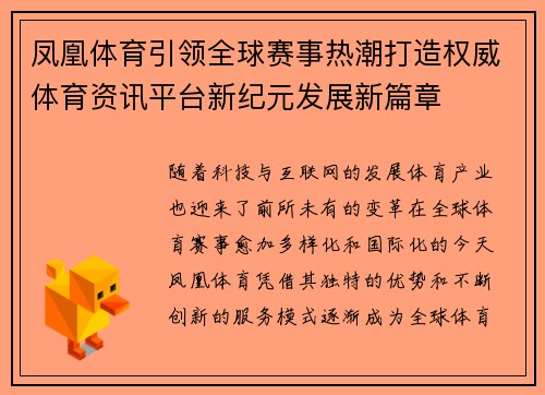 凤凰体育引领全球赛事热潮打造权威体育资讯平台新纪元发展新篇章