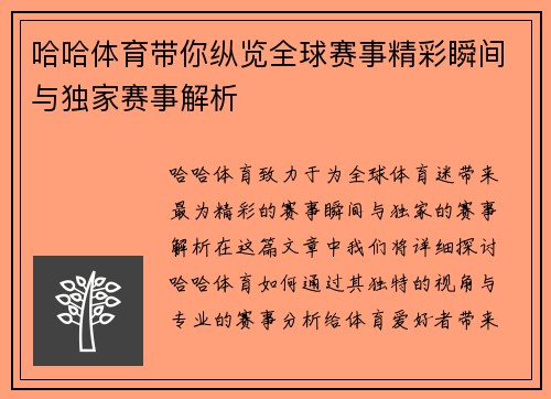 哈哈体育带你纵览全球赛事精彩瞬间与独家赛事解析 哈哈体育带你纵览全球赛事精彩瞬间与独家赛事解析