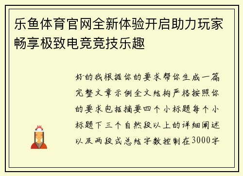 乐鱼体育官网全新体验开启助力玩家畅享极致电竞竞技乐趣