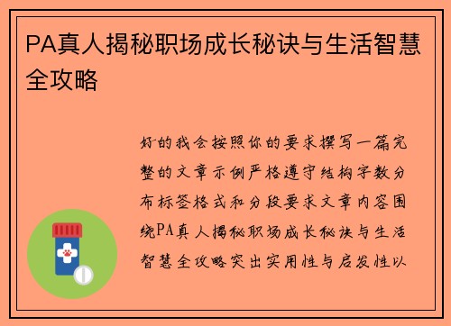 PA真人揭秘职场成长秘诀与生活智慧全攻略