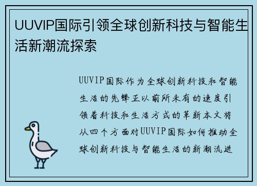 UUVIP国际引领全球创新科技与智能生活新潮流探索 UUVIP国际引领全球创新科技与智能生活新潮流探索
