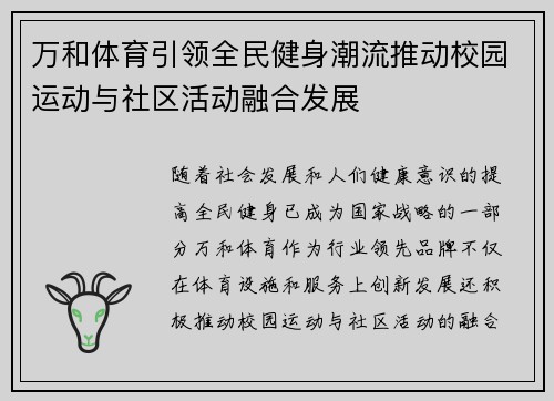 万和体育引领全民健身潮流推动校园运动与社区活动融合发展 万和体育引领全民健身潮流推动校园运动与社区活动融合发展