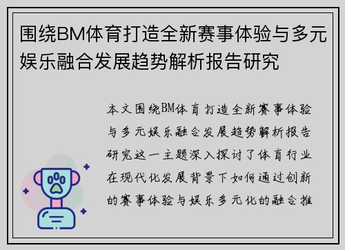 围绕BM体育打造全新赛事体验与多元娱乐融合发展趋势解析报告研究 围绕BM体育打造全新赛事体验与多元娱乐融合发展趋势解析报告研究