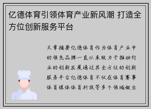亿德体育引领体育产业新风潮 打造全方位创新服务平台 亿德体育引领体育产业新风潮 打造全方位创新服务平台