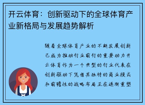 开云体育:创新驱动下的全球体育产业新格局与发展趋势解析 开云体育:创新驱动下的全球体育产业新格局与发展趋势解析