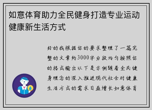 如意体育助力全民健身打造专业运动健康新生活方式 如意体育助力全民健身打造专业运动健康新生活方式